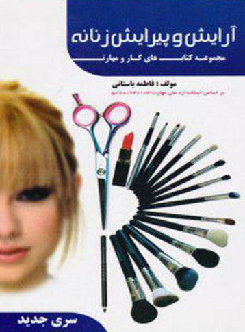 کتاب آرایش و پیرایش زنانه درسنامه فاطمه باستانی ظهور فن
